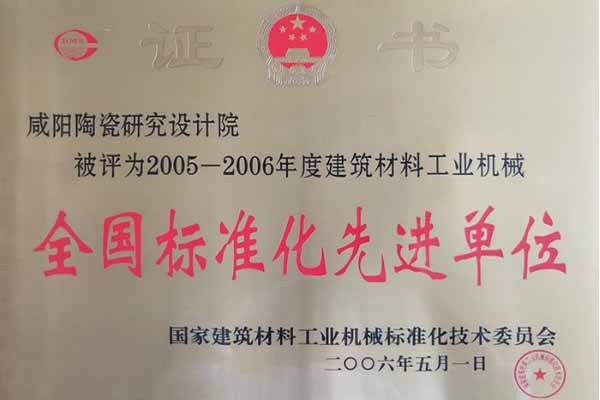 全国标准化先进单位